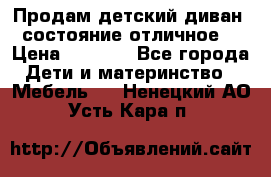 Продам детский диван, состояние отличное. › Цена ­ 4 500 - Все города Дети и материнство » Мебель   . Ненецкий АО,Усть-Кара п.